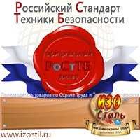 Магазин охраны труда ИЗО Стиль Информационные стенды в Крымске